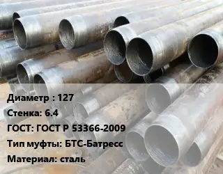 Труба обсадная 127 s=6.4 ГОСТ: ГОСТ Р 53366-2009 БТС-Батресс сталь